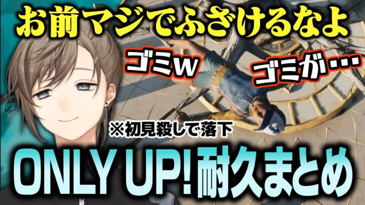 【Only Up!】鬼畜すぎる初見56しに思わず「ゴミ」がでてしまう叶【にじさんじ/叶/切り抜き】