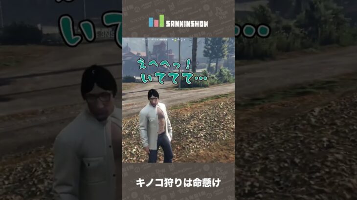 キノコ狩りは命懸け【VCR GTA】 #Shorts