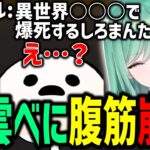 【べにと見る】しろまんた先生の「例のクリップ」で腹筋崩壊させられる八雲べに【ぶいすぽ切り抜き/八雲べに/VCR GTAV】