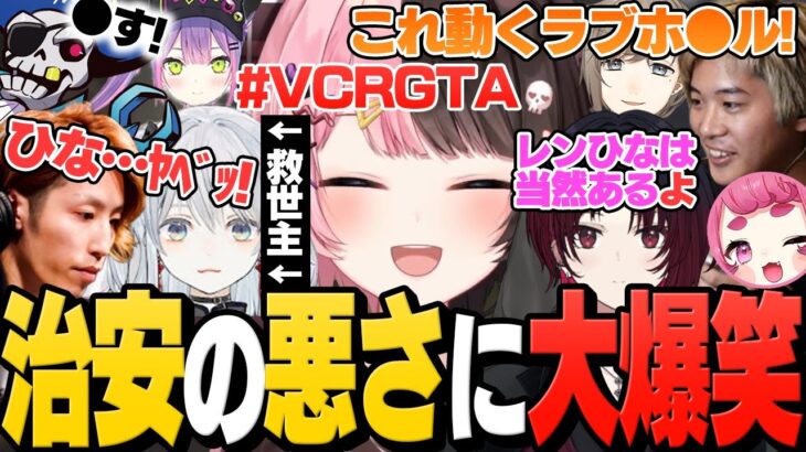 【面白まとめ】いい感じの治安の悪さに大爆笑する橘ひなの【VCRGTA/猫麦とろろ/SHAKA/釈迦/mittiii/みっちー/夢野あかり/Mondo/常闇トワ/叶/まんさや/ぶいすぽっ！切り抜き】