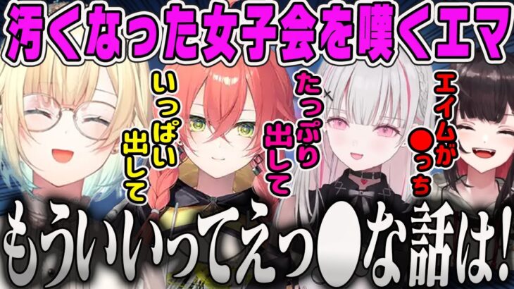 【藍沢エマ】下ネタが飛び交う汚くなった女子会Valoを嘆くエマ【獅子堂あかり・空澄セナ・緋月ゆい・絲依とい・ぶいすぽ】