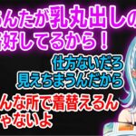 kamitoに着替えを見られる白波らむね【白波らむね/kamito//橘ひなの/常闇トワ/ぶいすぽ/切り抜き】