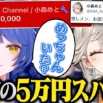 推しのあまみゃの誕生日配信に無言で５万円のスパチャを投げる小森めと【天宮こころ/ぶいすぽ/にじさんじ/切り抜き】