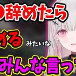 ぶいすぽの引退について話す空澄セナと辞めたいと思ったときの話【空澄セナ/ぶいすぽ/切り抜き】