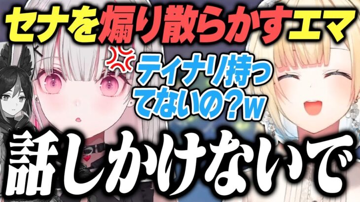 ティナリ未所持の空澄セナを煽り散らかす藍沢エマ【ぶいすぽっ！/原神/切り抜き】