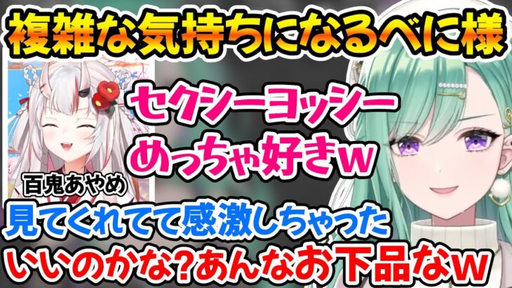 お嬢にセクシーヨッシーの切り抜きを見られていた事を知って複雑な気持ちになる八雲べにｗ【ホロライブ/ぶいすぽ/八雲べに/百鬼あやめ】