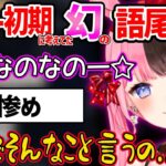 デビュー当初に考えていた、幻の「なの」語尾になる橘ひなのに辛辣なリスナー達ｗ【ぶいすぽ 切り抜き】