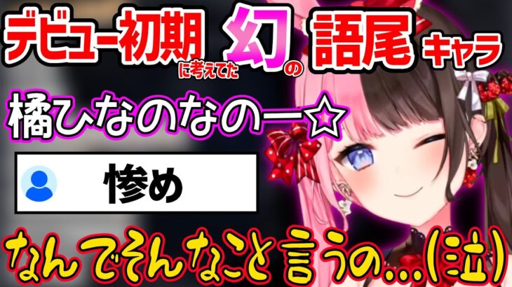 デビュー当初に考えていた、幻の「なの」語尾になる橘ひなのに辛辣なリスナー達ｗ【ぶいすぽ 切り抜き】