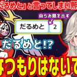 【だるめと】だるまとめっさんの絆はあるのかはっきりしてしまう２次会コードネームが面白すぎたｗ【小森めと/ぶいすぽっ！/切り抜き】