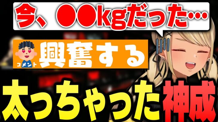 ちょっと太っちゃったきゅーちゃんに大興奮する視聴者現る【ぶいすぽっ！神成きゅぴ切り抜き】