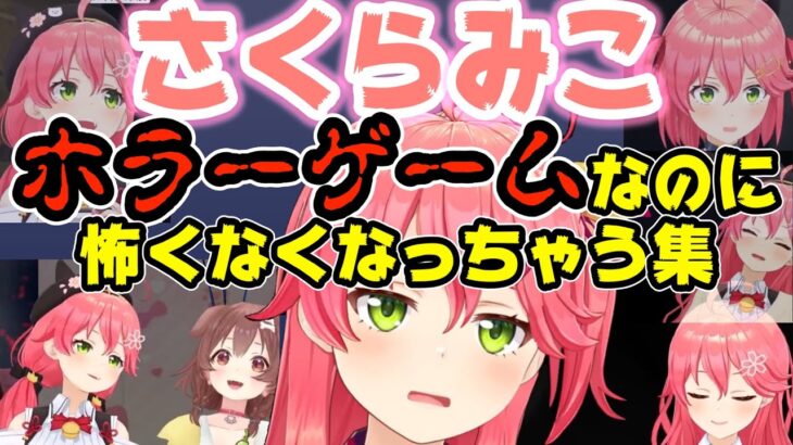 さくらみこホラーゲームなのに面白くなっちゃう集