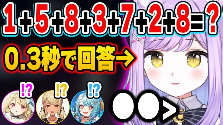 【難問あり】早押しクイズで頭脳を魅せつけ周りを圧倒する紫宮るなw【ぶいすぽっ! 切り抜き/小雀とと/神成きゅぴ/紫宮るな/白波らむね】