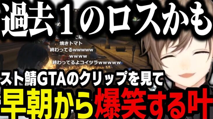 【切り抜き】早朝にスト鯖GTAのクリップを見て爆笑する叶【叶/にじさんじ切り抜き】