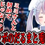 意外にも初めて一緒にゲームをするだるまいずごっどと兎咲ミミ【兎咲ミミ/だるまいずごっど/一ノ瀬うるは/橘ひなの/ととみっくす/ぶいすぽ/切り抜き/Project F】