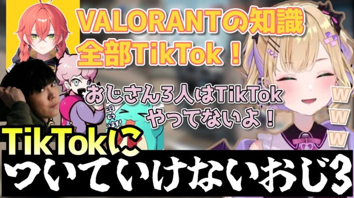 【VALORANT】最近の若者御用達のTikTokについていけないおじ3(胡桃のあ/獅子堂あかり/SPYGEA/フランシスコ/すもも/ぶいすぽ/切り抜き)