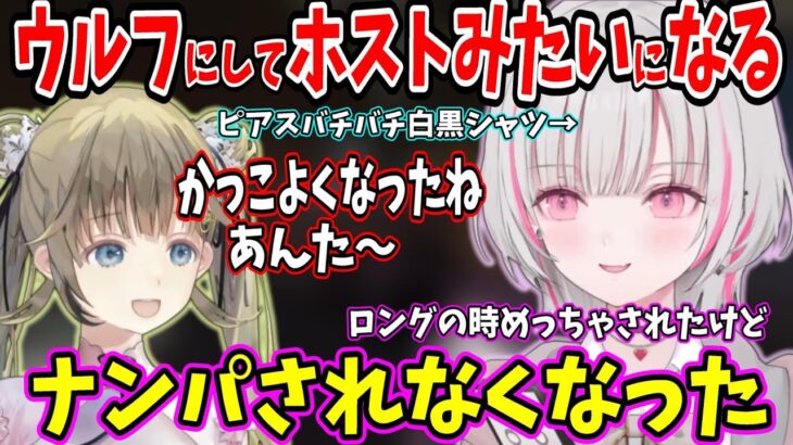 ウルフにしてからかっこよくなってナンパされなくなった空澄セナ【空澄セナ/ぶいすぽ/切り抜き/英リサ/空澄セナ切り抜き】