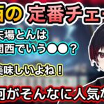 【ぶいすぽ】地元だけど関西で有名なチェーン店があんまり得意じゃないと話す如月れん【切り抜き】【如月れん/渋谷ハル/歌衣メイカ/因幡はねる】【雀魂】