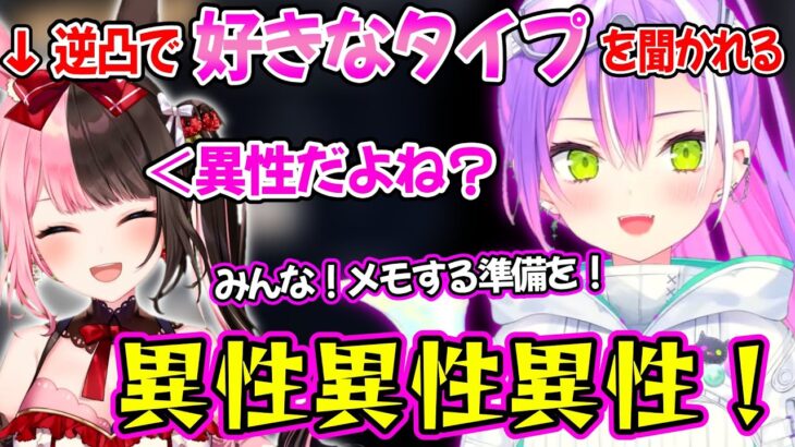 逆凸にきた橘ひなのにウキウキで好きな異性のタイプを聞く常闇トワｗ【ホロライブ/ぶいすぽ/切り抜き】