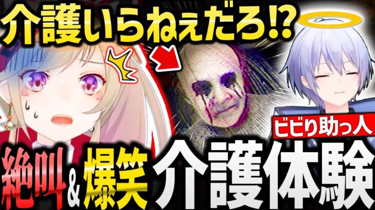 【終焉介護】常にお漏らし寸前な小森めと&白雪レイドのホラゲー配信が面白過ぎたw【 #小森めと #白雪レイド #終焉介護 #チラズアート / ぶいすぽ 切り抜き】