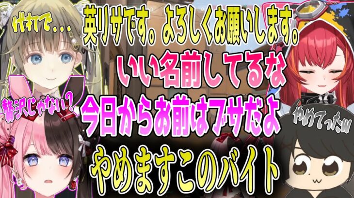 アルバイトでフルパに参加するも、橘ひなのに新たな名前を貰い速攻で辞める英リサwww【切り抜き】【VALORANT】