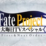 Fate Project 大晦日TVスペシャル First & Next Order　『ぐだぐだオーダー』＆Fate Project紹介パート