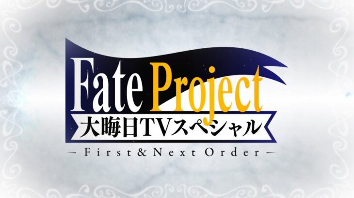 Fate Project 大晦日TVスペシャル First & Next Order　『ぐだぐだオーダー』＆Fate Project紹介パート