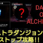 【RPG】ダーク オブ アルケミスト エクストラダンジョン ノンストップ攻略 実況プレイ