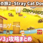 【脱出ゲーム】迷い猫の旅2 ステージ3攻略まとめ【Stray Cat Doors2】