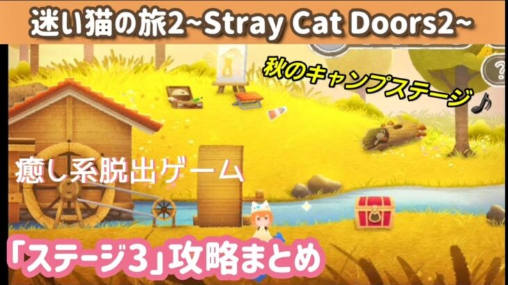 【脱出ゲーム】迷い猫の旅2 ステージ3攻略まとめ【Stray Cat Doors2】