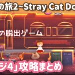 【脱出ゲーム】迷い猫の旅2 ステージ4攻略まとめ【Stray Cat Doors2】