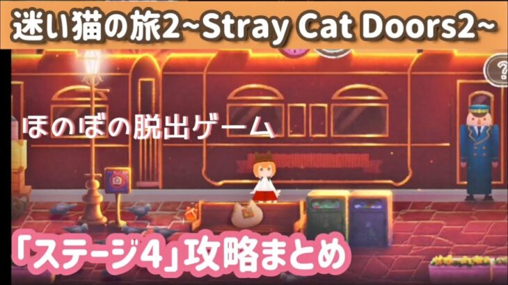 【脱出ゲーム】迷い猫の旅2 ステージ4攻略まとめ【Stray Cat Doors2】