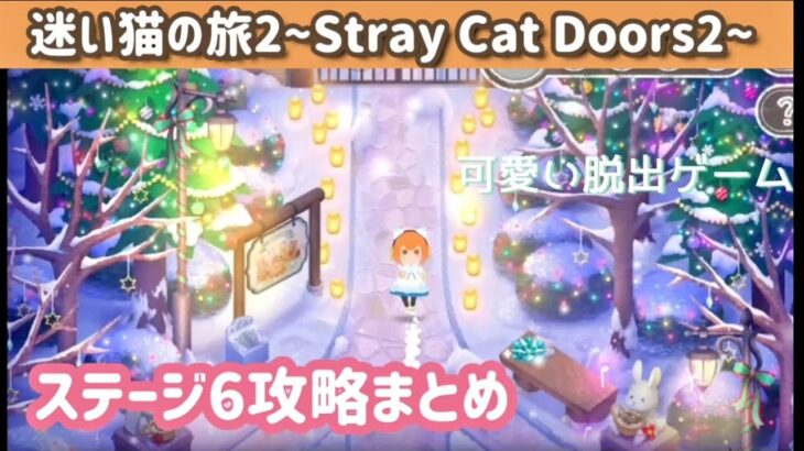 【脱出ゲーム】迷い猫の旅2 ステージ6攻略まとめ【Stray Cat Doors2】