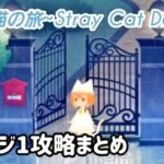 【脱出ゲーム】迷い猫の旅 ステージ1攻略まとめ【Stray Cat Doors】