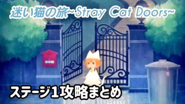 【脱出ゲーム】迷い猫の旅 ステージ1攻略まとめ【Stray Cat Doors】
