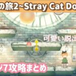 【脱出ゲーム】迷い猫の旅2 ステージ7攻略まとめ【Stray Cat Doors2】