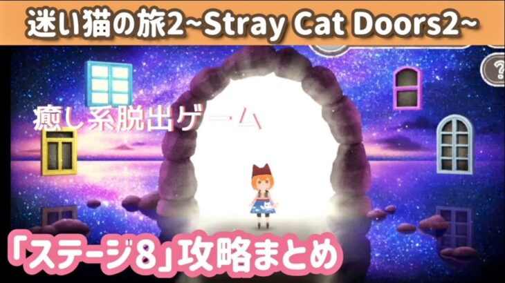 【脱出ゲーム】迷い猫の旅2 ステージ8攻略まとめ【Stray Cat Doors2】
