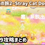 【脱出ゲーム】迷い猫の旅2 ステージ9攻略まとめ【Stray Cat Doors2】