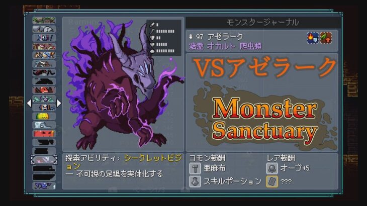 【メトロイドヴァニア・RPG】京大卒がやるモンスターサンクチュアリ  VSアゼラーク【switch・インディーズ・攻略】【Monster Sanctuary】