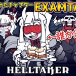 【Helltaker】突然のEXステージ追加! ヘルテイカーが消えた後の世界は変わり果てていた!【ゆっくり実況】