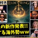 フロム新作【エルデンリング】の最新PV、感動のあまり涙を流す海外の反応[SummerGameFest2021] ELDEN RING trailer Reaction
