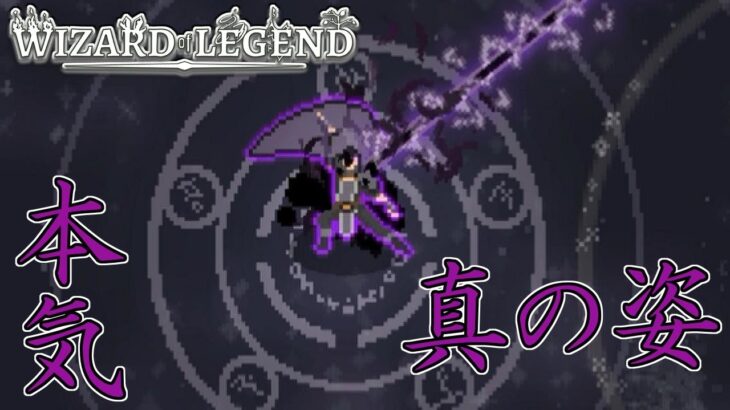 【Wizard of Legend】 隠された第3形態！本気のマスター・スラと戦ってみた 【ゆっくり実況】