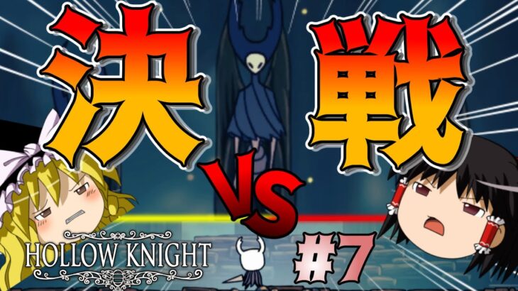 【Hollow Knight】三対一の決戦カマキリ族 part7【ゆっくり実況】