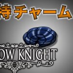 【Hollow Knight】 今までゲットしたチャーム効果を解説しようpart9【ゆっくり実況】