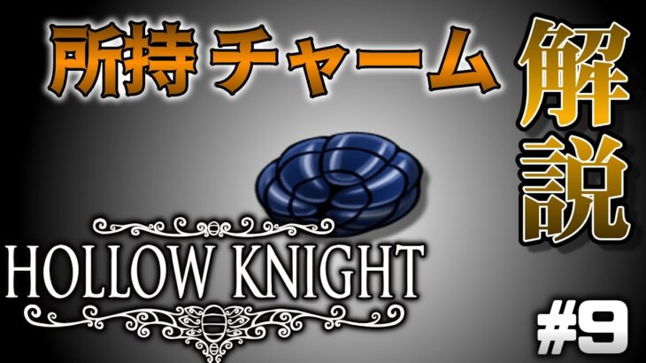 【Hollow Knight】 今までゲットしたチャーム効果を解説しようpart9【ゆっくり実況】