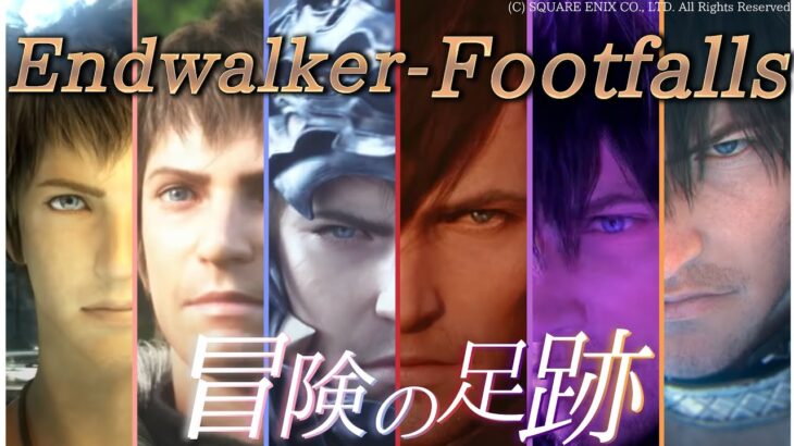 【FF14 2.0~5.55】冒険の足跡【Endwalker – Footfalls】 Footfalls of adventure