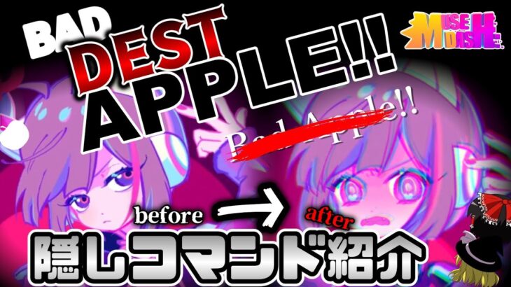 【Muse Dash】Bad Apple!! ならぬBADDEST APPLE‼という要素を知っているか【ゆっくり実況】