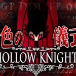 【Hollow Knight】グリムの儀式を完了せよ。 part21【ゆっくり実況】