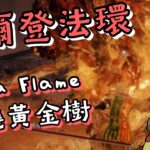 【6tan 精華｜遊戲】BOSS 黃金樹的化身！火把打法攻略（並不是）《艾爾登法環》 #巨魔烤肉