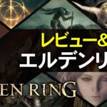 【ELDEN RING】エルデンリング解説＆レビュー【ゲーム夜話】
