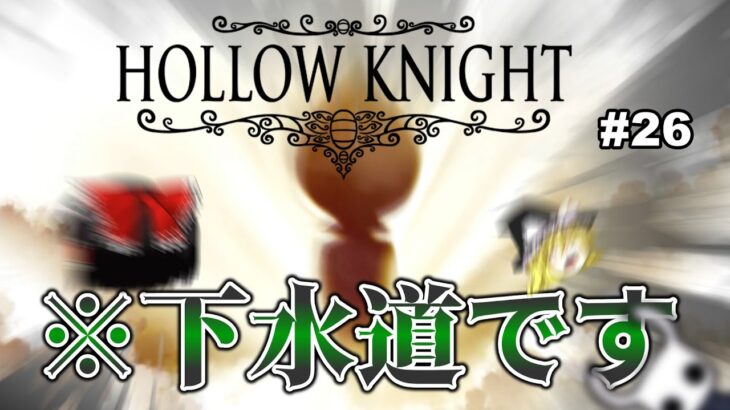 【Hollow Knight】下水道抜ければほら、神の家。part26【ゆっくり実況】